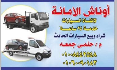 ونش إنقاذ  01008442548